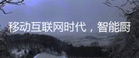 移动互联网时代，智能厨卫企业的品牌服务