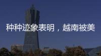 种种迹象表明�，越南被美国暗算了