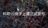 科勒云境于上海正式发布 开启智能厨卫新时代
