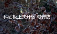 科创板正式开板 对安防行业有何影响?