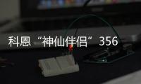科恩“神仙伴侣”3561烟机+KN57灶具为精致小厨房量身打造!