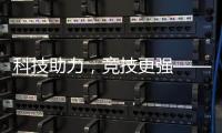 科技助力

	，竞技更强——“透过奥运看中国”系列评论之三