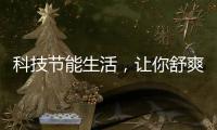 科技节能生活
，让你舒爽过夏——美的生活家电