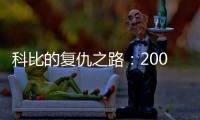 科比的复仇之路：2009年科比如何降服野兽阿泰斯特