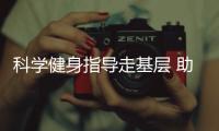 科学健身指导走基层 助力腾冲全民健康