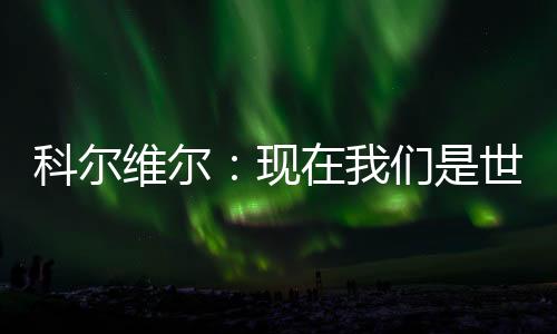 现们所有我们必须让他们闭嘴