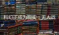 科幻正成为现实：无人战车将成为未来战场“杀手锏”丨2022航展
