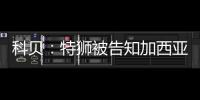 科贝：特狮被告知加西亚是主力门将�，他感到不满&无意放弃合同