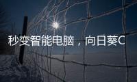 秒变智能电脑�，向日葵C2插座体验