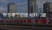秋冬季节迈进 裕轩门窗想为你保暖防风