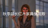 秋季延长红木家具使用寿命的六大方法