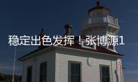 稳定出色发挥！张博源17中8砍下全场最高22分外加8板1助