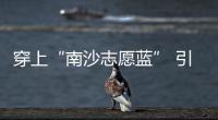 穿上“南沙志愿蓝” 引路后来创业者