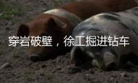 穿岩破壁，徐工掘进钻车“凿”出铁矿！
