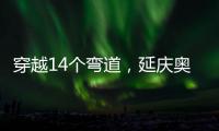 穿越14个弯道，延庆奥林匹克园区上新“雷霆雪车”