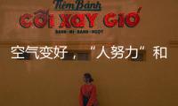 空气变好，“人努力”和“天帮忙”分别贡献多少？