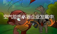 空气能热水器企业发展中遇到最棘手的问题