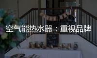 空气能热水器
：重视品牌的力量 重视品牌的建设