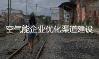 空气能企业优化渠道建设 贴近消费者