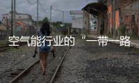 空气能行业的“一带一路”