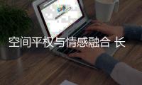 空间平权与情感融合 长城汽车重塑家庭出行体验​