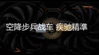 空降步兵战车 疾驰精準炮击