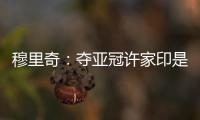 穆里奇：夺亚冠许家印是绝对功臣 想和克莱奥搭档