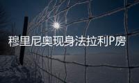 穆里尼奥现身法拉利P房，现场观战F1英国大奖赛