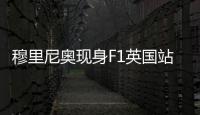 穆里尼奥现身F1英国站，为维斯塔潘颁发杆位小轮胎奖品