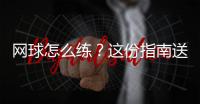 网球怎么练？这份指南送给初学者