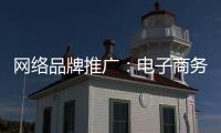 网络品牌推广：电子商务为品牌地板“开疆拓土”