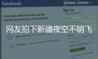 网友拍下新疆夜空不明飞行物，星空摄影师称系俄罗斯火箭