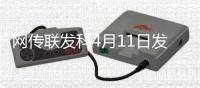 网传联发科4月11日发布天玑9400+
：vivo X200S或首发