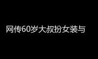 网传60岁大叔扮女装与千余人发生亲密行为�
？警方通报