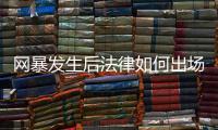 网暴发生后法律如何出场？ 法学、传播学者跨界对谈