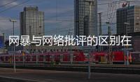 网暴与网络批评的区别在哪里？丨法眼