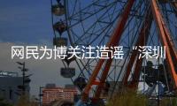 网民为博关注造谣“深圳20辆车火灾”还配发视频�！被处罚