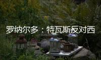罗纳尔多：特瓦斯反对西甲外的一切
， 球迷的反应证明克洛普不对