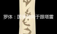 罗体：国米倾向于跟塔雷米分道扬镳，为他要价大约1000万欧