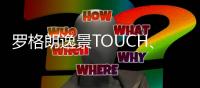 罗格朗逸景TOUCH、未莱系列智能家居解决方案全新发布
