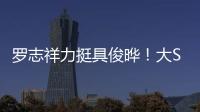 罗志祥力挺具俊晔！大S纪念雕像完成后
，罗志祥会亲自前往致意