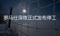 罗马仕深夜正式发布停工停产通知
，将停工6个月