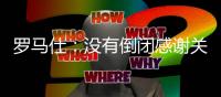 罗马仕：没有倒闭感谢关心 召回计划长期有效