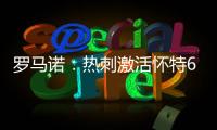 罗马诺�：热刺激活怀特6000万镑解约金条款	
，球员已被允许周五体检
