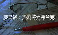 罗马诺：热刺将为弗兰克打造建队项目�，未来几周会有更多引援