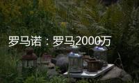 罗马诺
：罗马2000万欧报价朗斯中场埃纳奥伊�，但朗斯想要更多