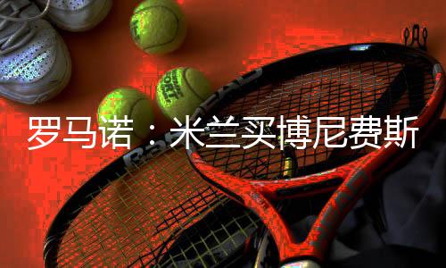 让球也看好维克托-博尼费斯