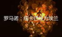 罗马诺：纽卡已经为埃兰加安排体检，各方之间都达成了协议