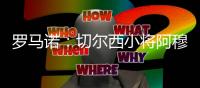 罗马诺	：切尔西小将阿穆古转会斯特拉斯堡敲定	，签5年含回购条款