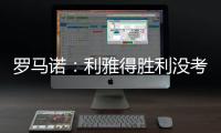 罗马诺
：利雅得胜利没考虑引进马丁内利，他们在寻找其他目标